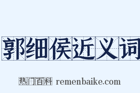 郭细侯近义词是什么意思的图片